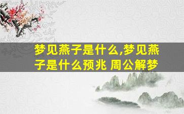 梦见燕子是什么,梦见燕子是什么预兆 周公解梦